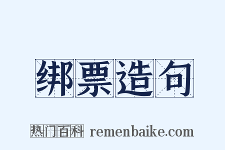 绑票造句是什么意思的图片